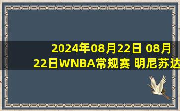 2024年08月22日 08月22日WNBA常规赛 明尼苏达山猫98 - 87拉斯维加斯王牌 集锦